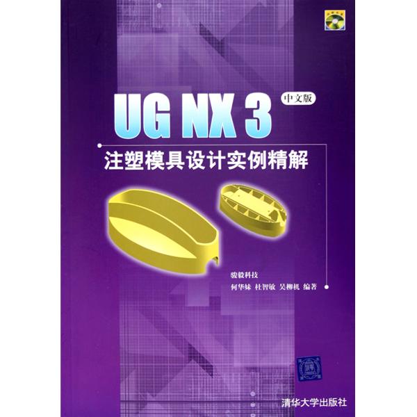 UG NX 3注塑模具設計實例精解