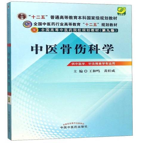 中醫骨傷科學(2019年中國中醫藥出版社出版的圖書)