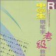 中學生鋼筆字考級教程（9上）