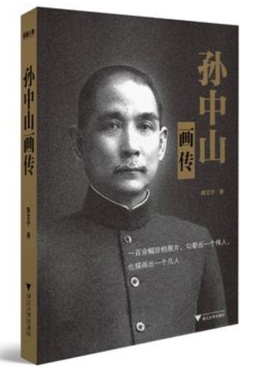 孫中山畫傳(韓文寧所著書籍)