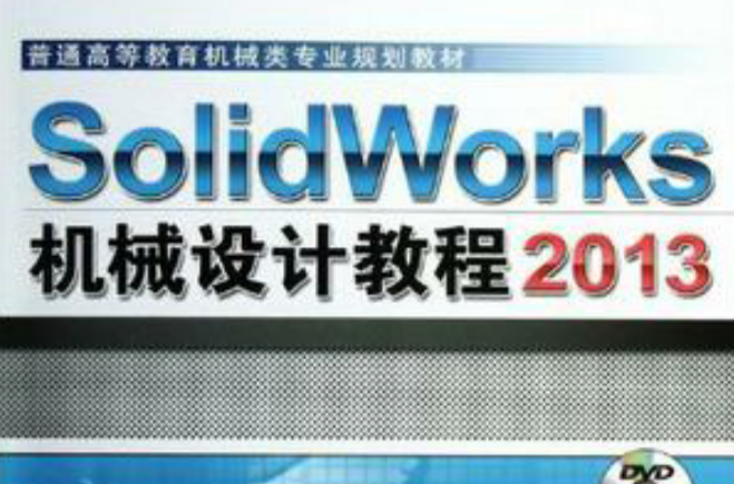 SolidWorks 2013機械設計教程