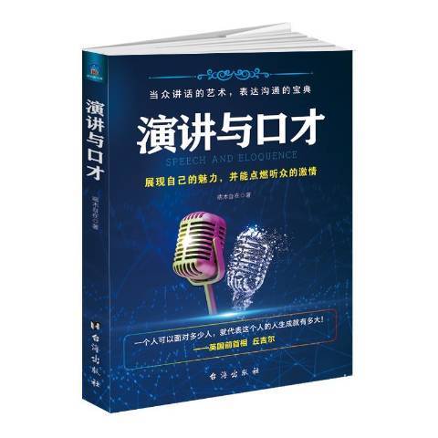 演講與口才：展現自己的魅力，並能點燃聽眾的激情