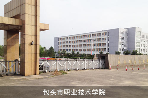 包頭職業技術學院