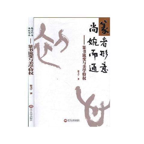 篆者形意尚婉而通-篆書流變與美學特權