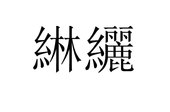 綝纚