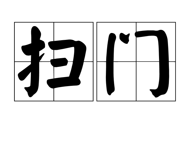 掃門