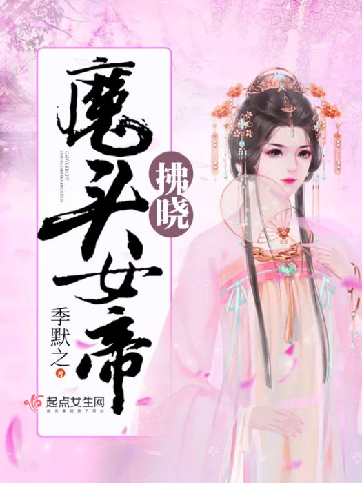 魔頭女帝——拂曉