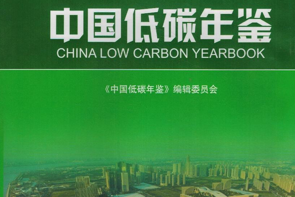 中國低碳年鑑2016