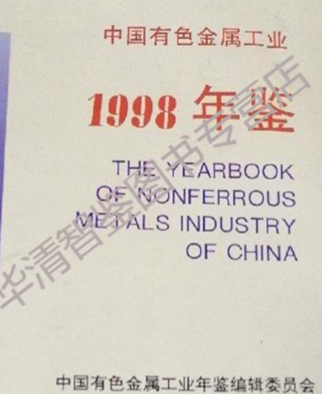 中國有色金屬工業年鑑1998