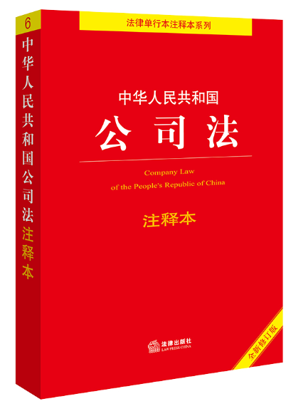 中華人民共和國公司法注釋本(2024年法律出版社出版的圖書)