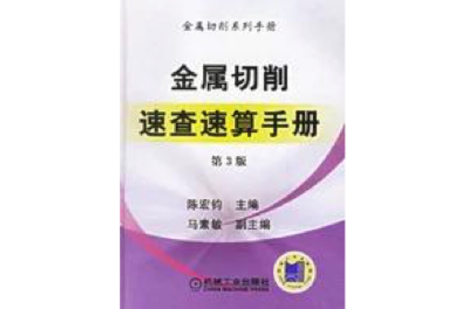 金屬切削速查速算手冊