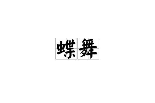 蝶舞(漢語詞語)