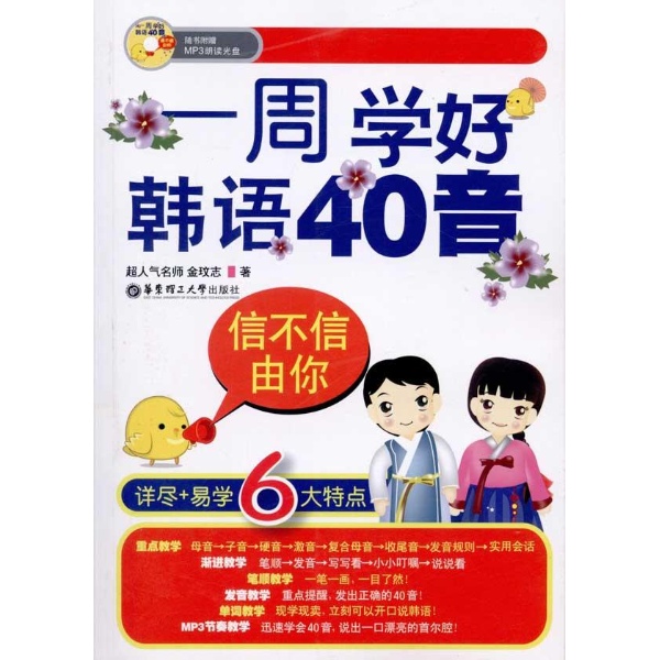 信不信由你：一周學好韓語40音