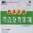 高考必備·5年真題考點分類集訓：歷史