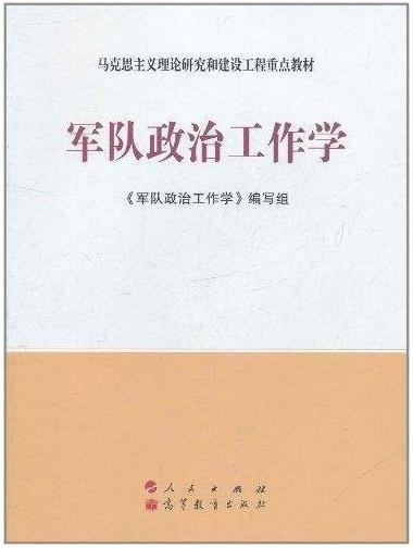 軍隊政治工作學(人民出版社2011年版教材)