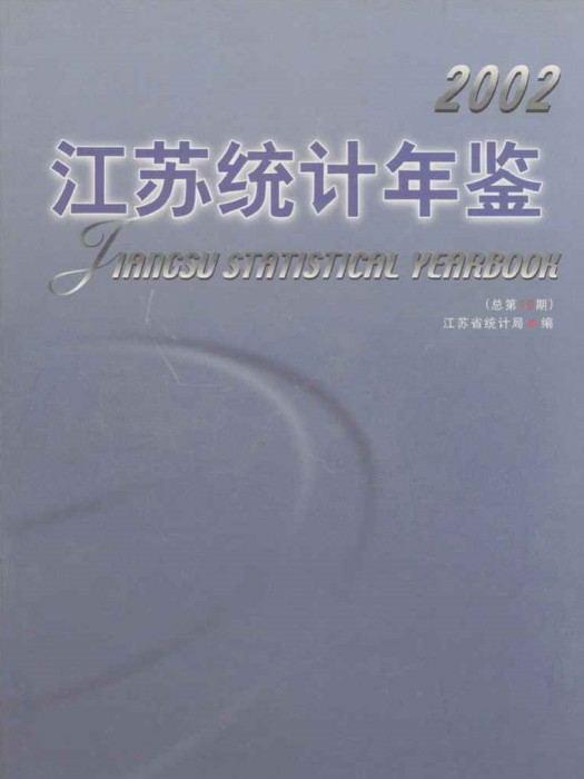 江蘇統計年鑑2002