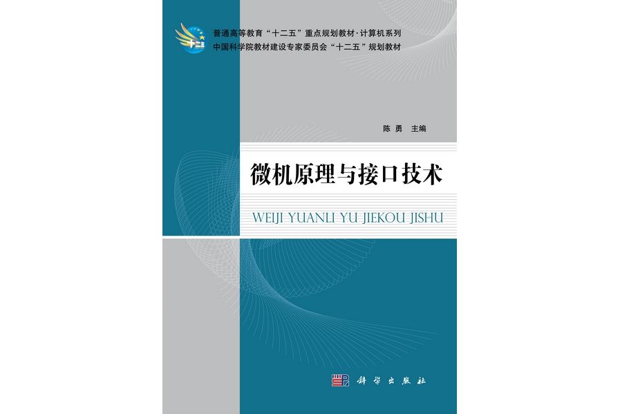 微機原理與接口技術(2012年科學出版社出版的圖書)