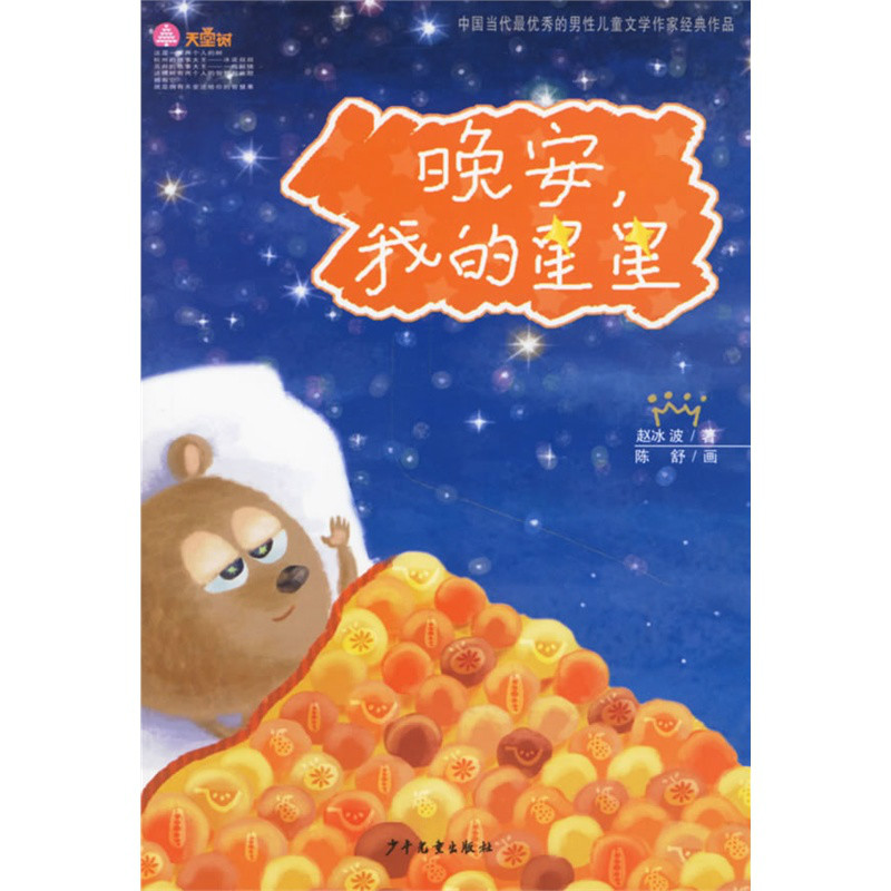 我的星星