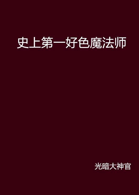 史上第一好色魔法師