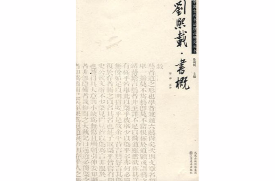 劉熙載·書概