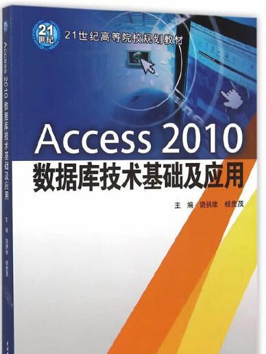 Access 2010資料庫技術基礎及套用