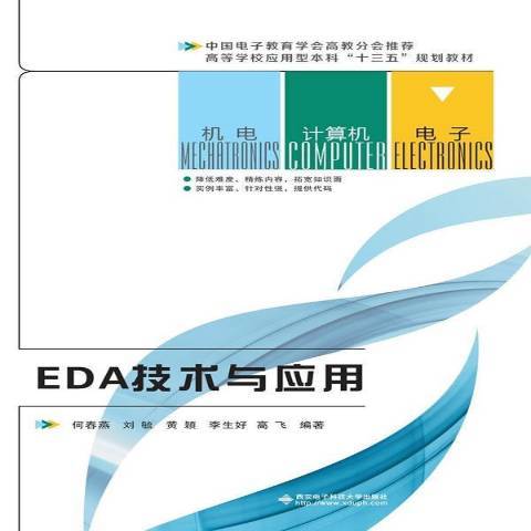 EDA技術與套用(2017年西安電子科技大學出版社出版的圖書)