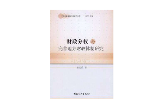 財政分權與完善地方財政體制研究