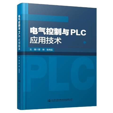 電氣控制與PLC套用技術(2020年人民交通出版社出版的圖書)