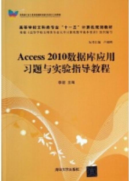 Access 2010資料庫套用習題與實驗指導教程