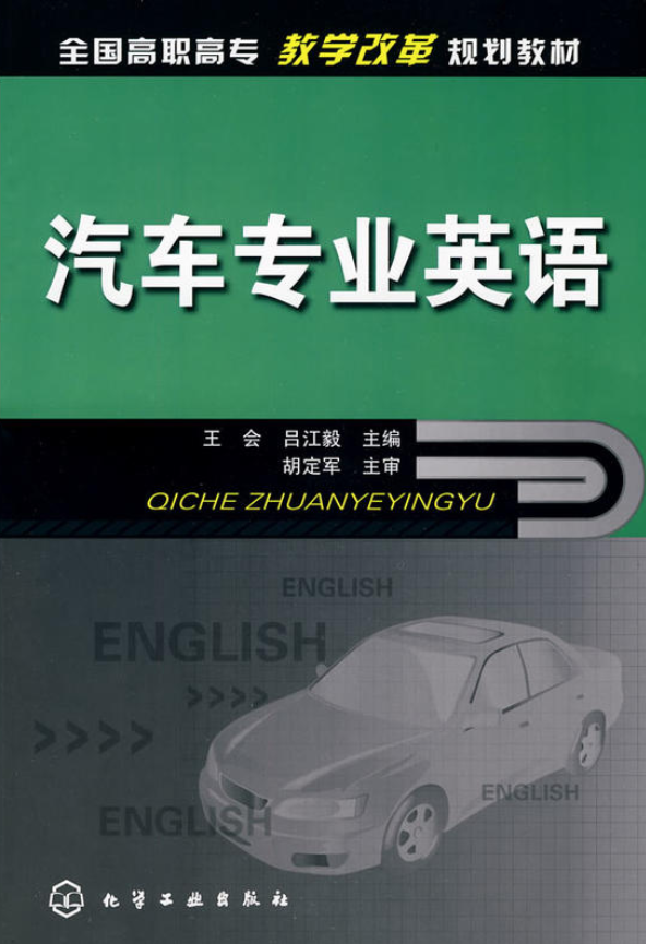 汽車專業英語(王會、呂江毅主編書籍)