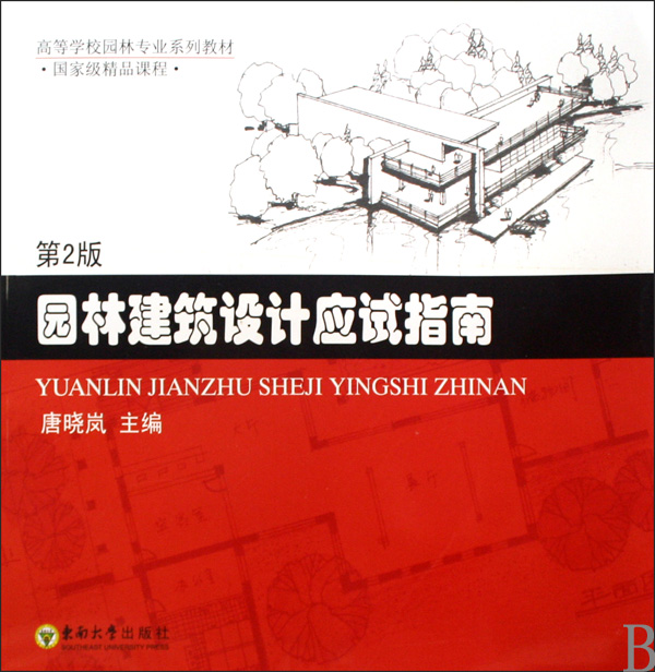 高等學校園林專業系列教材·國家級精品課程·園林建築設計應試指南