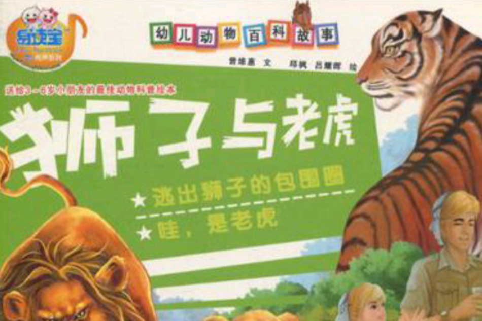 幼兒動物百科故事·老虎與獅子