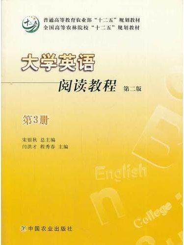 大學英語閱讀教程（第二版）（第3冊）