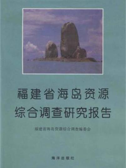 福建省海島資源綜合調查研究報告