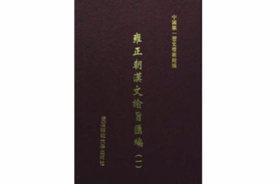 雍正朝漢文諭旨彙編（影印本）（全10冊） （平裝）