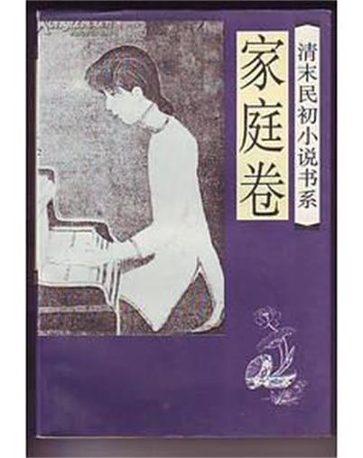 清末民初小說書系·家庭卷