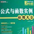 Excel公式與函式實例套用大全