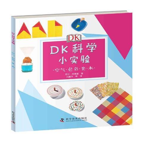 DK科學小實驗：空氣·色彩·光·水