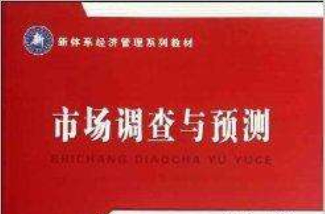 新體系經濟管理系列教材：市場調查與預測