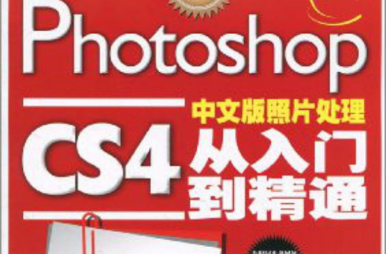 PhotoshopCS4從入門到精通-全彩版