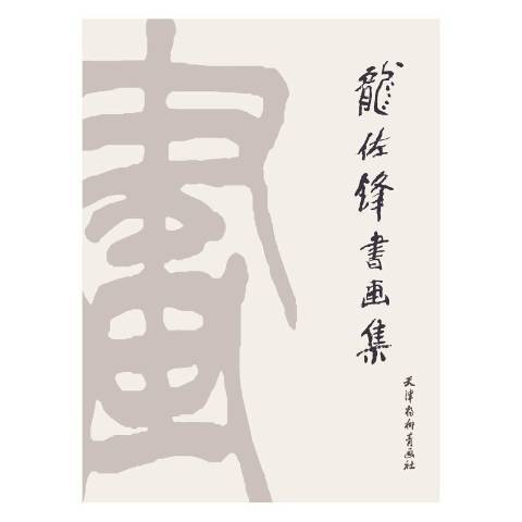 龍佐鋒書畫集