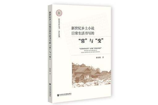 新世紀鄉土小說日常生活書寫的“常”與“變”