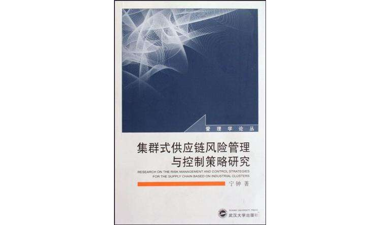 集群式供應鏈風險管理與控制策略研究