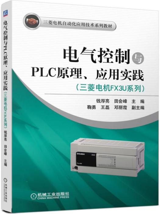 電氣控制與PLC原理、套用實踐（三菱電機FX3U系列）