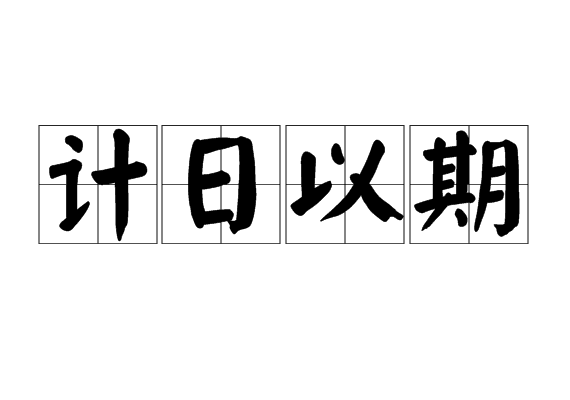 計日以期