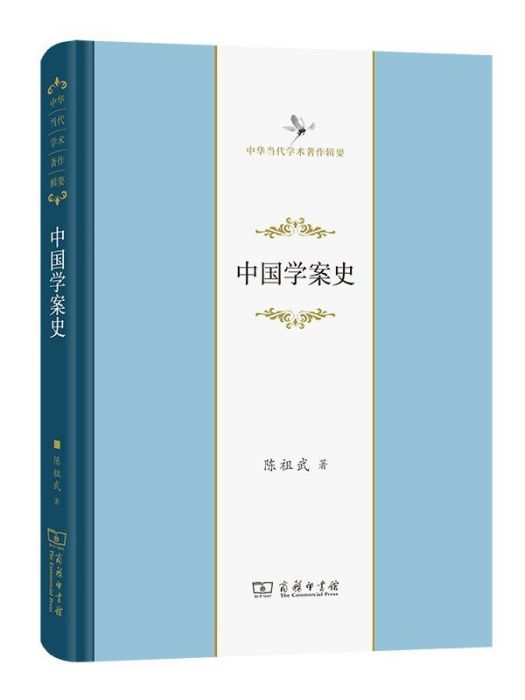 中國學案史(2022年商務印書館出版的圖書)