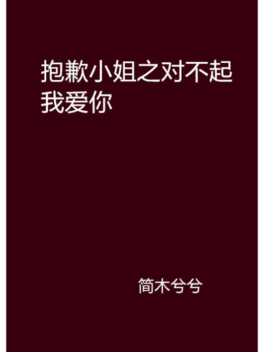 抱歉小姐之對不起我愛你