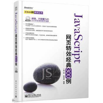 JavaScript網頁特效經典300例