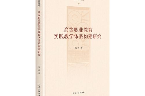 高等職業教育實踐教學體系構建研究