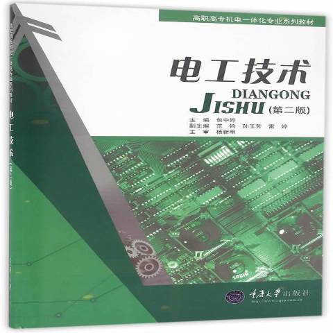 電工技術(2016年重慶大學出版社出版的圖書)